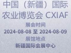 中国（新疆）国际农业博览会 CXIAF