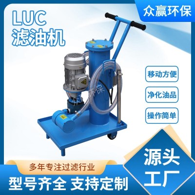 众赢LUC移动式小型滤油车电厂用润滑油齿轮油滤油机LUC-16 40100