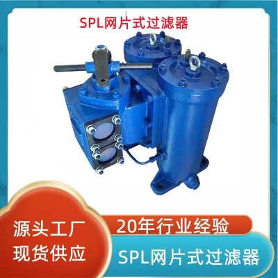 SPL-50X 65X 80X 双筒网片式过滤器 稀油站滤油器 滤润滑油芯组件