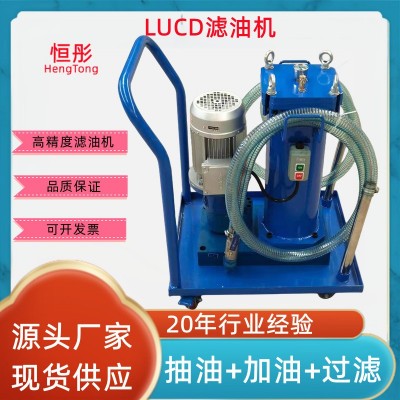 移动式滤油车 LUCD-40 63 100 125高精度滤油机液压油过滤器