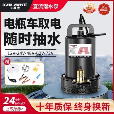 卡莱克24V48V60V72V电瓶车直流潜水泵家用抽水水泵农用灌溉抽水机