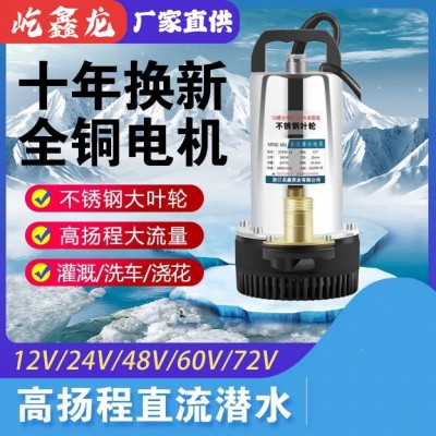 直流潜水泵12V24V48V60V家用高扬程潜水泵大流量电瓶车取电抽水机