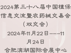 2024第三十八届中国植保信息交流暨农药械交易会（双交会）